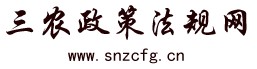 <b>三農政策法規網</b>