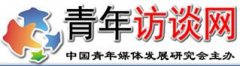 <b>青年訪談網(wǎng)</b>