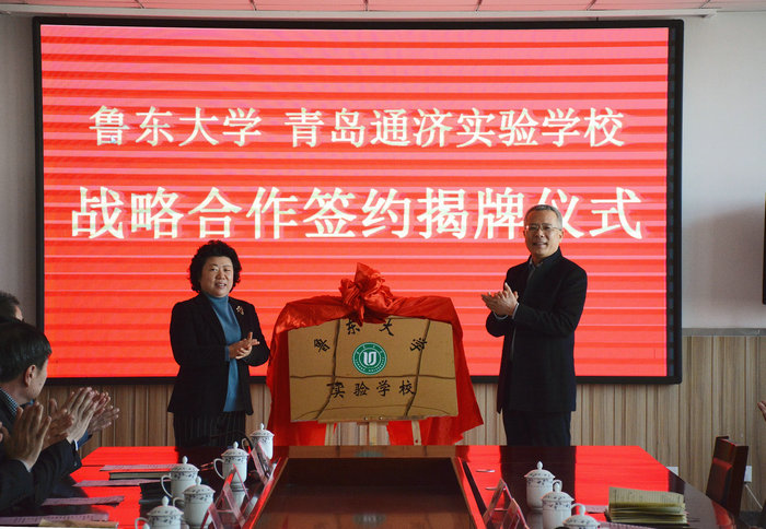 魯東大學校長王慶（右）與即墨區人大副主任閆丕云（左）為“魯東大學實驗學校”揭牌。.JPG