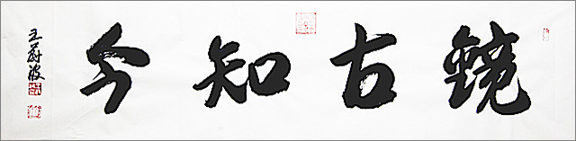 1.著名書畫家王蔚波題贈(zèng)作家趙富海“鏡古知今”.jpg