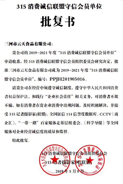 三河市云天食品有限公司獲批315消費誠信聯盟守信會員單位