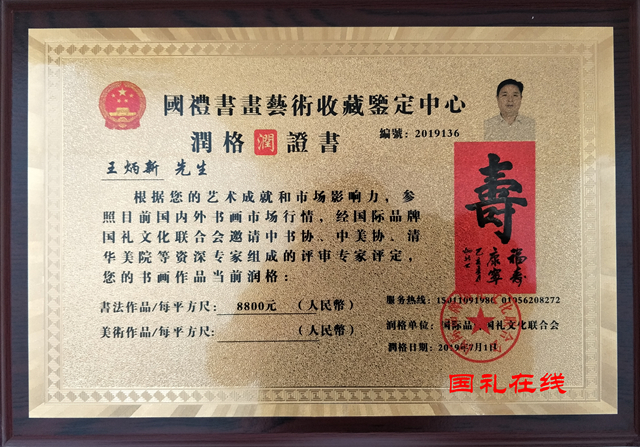 王斌新潤格證.jpg