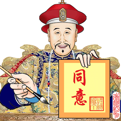 著名畫家張硯鈞制作的動畫包—皇帝的瘋狂！萬歲爺真忙！
