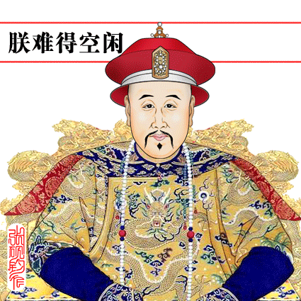 著名畫家張硯鈞制作的動畫包—皇帝的瘋狂！萬歲爺真忙！