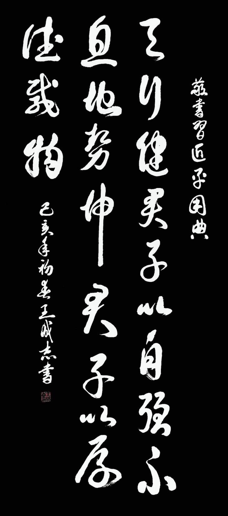 枕戈夢攥筆，揮灑留墨香 --王成志將軍書法印象