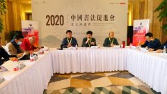 2020中國書法促進(jìn)會(huì)北京座談會(huì)