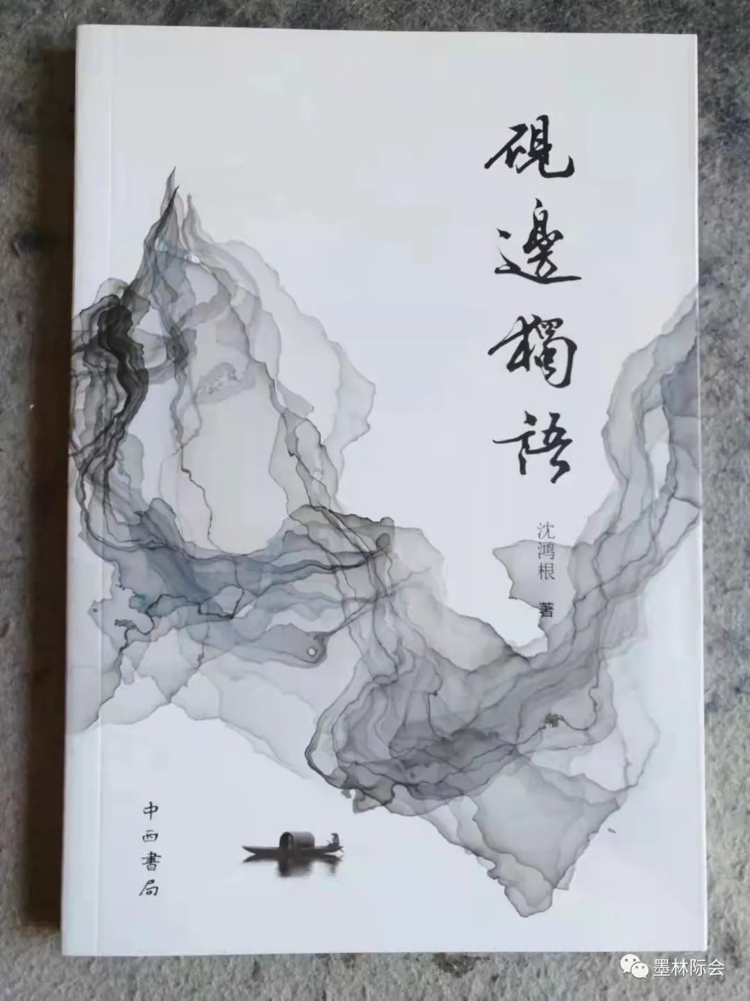 獨(dú)標(biāo)風(fēng)骨藝壇上，濯古來(lái)新成一家---沈鴻根先生訪談