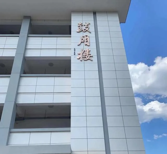 軍旅書法家王成志同志應囑為抗戰名將鄭洞國學校題寫教學樓名