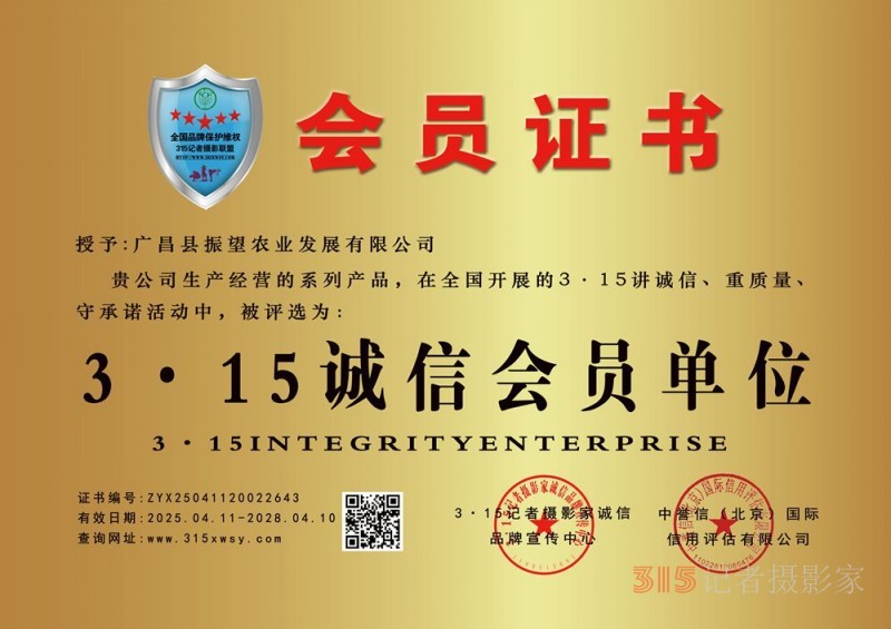 315誠信企業：廣昌縣振望農業發展有限公司