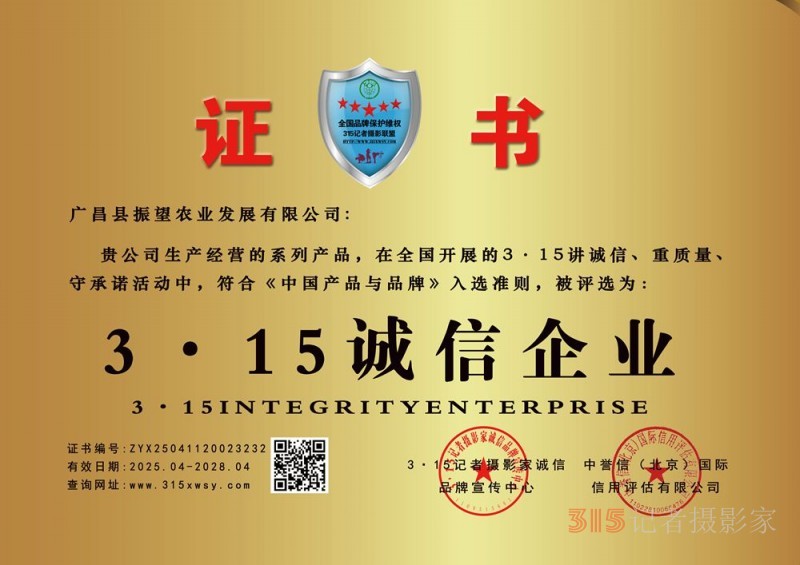 315誠信企業：廣昌縣振望農業發展有限公司