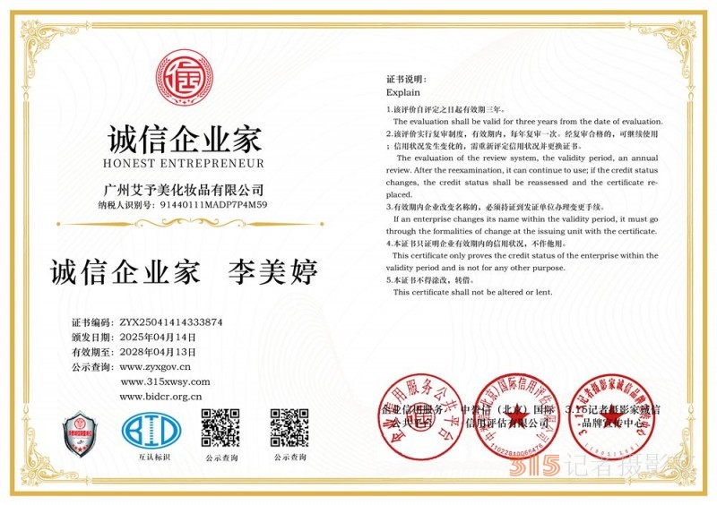 315誠信企業：廣州艾予美化妝品有限公司